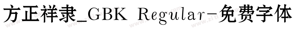 方正祥隶_GBK Regular字体转换